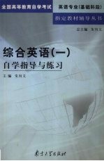 综合<em>英语</em>  1  自学指导与练习