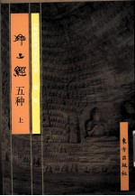 <em>净土</em>经五种  上