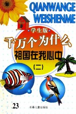 千万个为什么  祖国在我心中  2