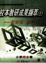 校本教研成果<em>撷萃</em>  3  新课程  教学设计