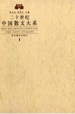 二十世纪散文大系  1