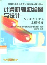 计算机辅助绘图与设计  AutoCAD R14上机指导