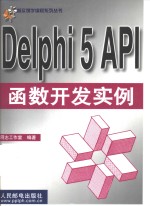 Delphi 5 <em>API</em>函数开发实例