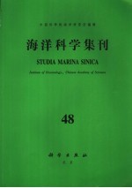 <em>海洋</em>科学集刊  第48集