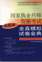 国家<em>执业</em><em>药师</em><em><em>资格</em><em>考试</em></em>全真模拟试卷金典  冲刺版