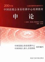 中国高级公务员培训中心培训教材  2010年版  申论