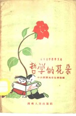 <em>哲学</em>的花朵-小学生学<em>哲学</em>文选