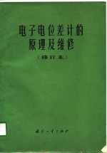 电子电位差计的<em>原理</em>及维修  修订本