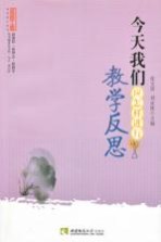 今天<em>我们</em>应<em>怎样</em>进行教学反思