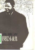 <em>高晓</em>声1982小说集