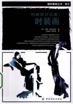 <em>时装</em>设计元素  <em>时装</em>画