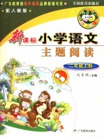 新课标小学语文主题阅读  老猴子的学问：二年级  第一学期  人教版