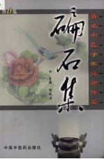 碥石<em>集</em>  第6<em>集</em>  著名中医<em>学家</em>经验传薪