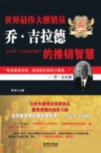 <em>世界</em>最伟大推销员乔·吉拉德的推销智慧