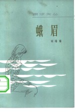 蛾眉  中短篇小说集