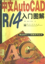 中文AutoCAD R14入门图解