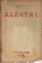 蔬菜栽培<em>学</em>讲义