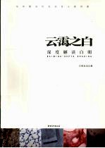 云霭之白  深度解读<em>白明</em>