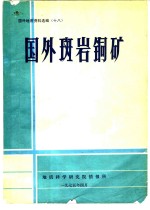国外斑岩铜矿