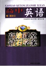 高效课堂钻石<em>学</em>案  英语  高中模块  3