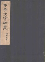 甲骨文字研究
