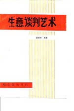 生意谈判艺术