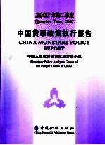 中国<em>货币</em>政策执行报告  2007年第二季度