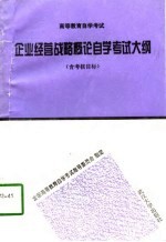 企业经营战略概论<em><em>自学</em><em>考试</em></em>大纲