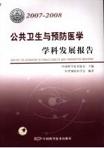 公共卫生与预防医学学科发展报告  <em>2007</em>-2008