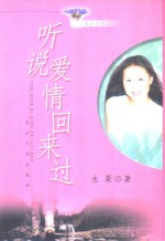 听说爱情回来过