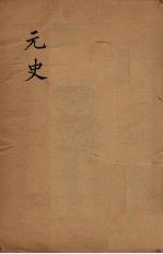 元史类编  11