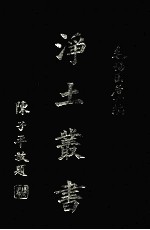 浄土丛书  第15册