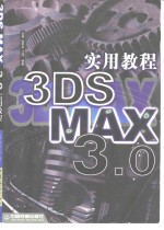 <em>3D</em>S <em>MAX</em> <em>3.0</em><em>实用</em><em>教程</em>