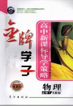 高中同步学习导学策略  物理  <em>必修</em><em>1</em>  <em>人教</em><em>版</em>