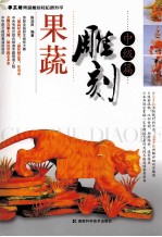 果蔬雕刻  中级篇