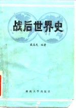 战后世界史