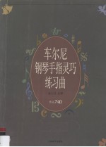 车尔尼钢琴手指灵巧练习曲  <em>作</em>品740