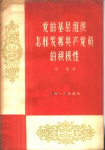 党的基层组织怎样发挥共产党员的积极性