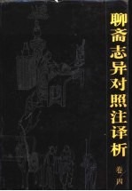 聊斋志异对照注<em>译析</em>  卷4