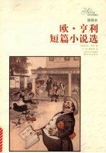 <em>欧</em>·亨利短篇小说选  插图本