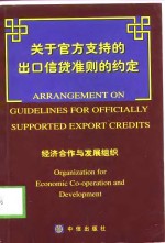 关于官方支持的出口信贷准则的约定