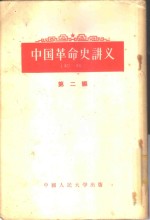 中国<em>革命</em>史讲义  第2编