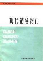 现代销售窍门