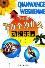 千万个为什么  动物乐园  1