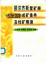 <em>额尔</em>齐斯聚矿带金铜成矿条件及找矿预测