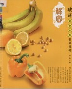 <em>破译</em>黄色食物营养<em>密码</em>