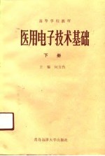 <em>医用</em><em>电子</em>技术基础  下