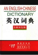 英汉<em>词典</em>  全新<em>双色</em><em>版</em>