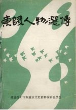 东陵人物选传  文史资料增刊