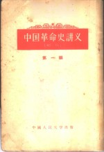 中国<em>革命</em>史讲义  第1编